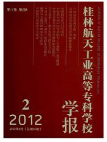 桂林航天工业高等专科学校学报期刊